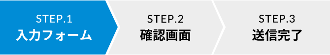 STEP.1 入力フォーム